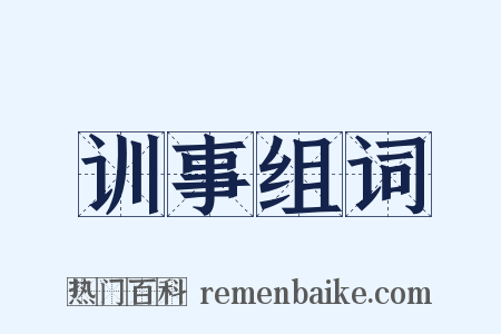 训事组词是什么意思的图片